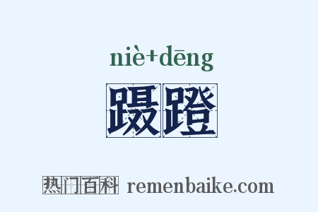 蹑蹬是什么意思的图片